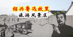 国产黄色屌中国绍兴-鲁迅故里旅游风景区